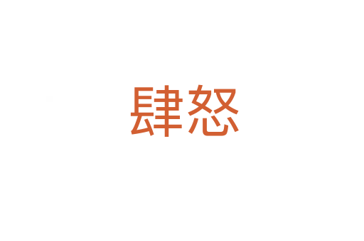 肆怒