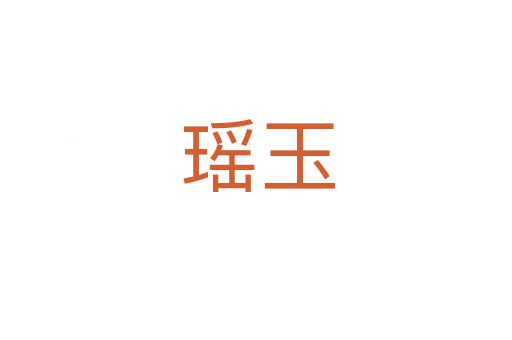 瑶玉