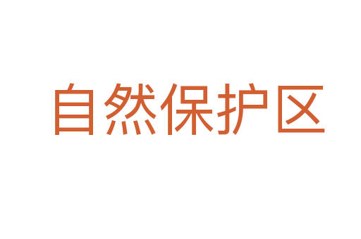 自然保护区