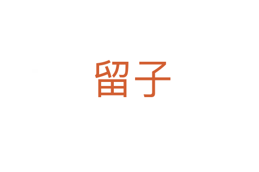 留子