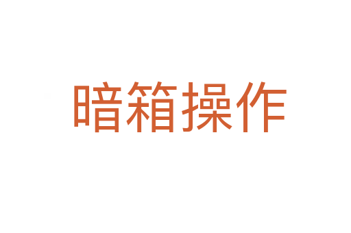 暗箱操作