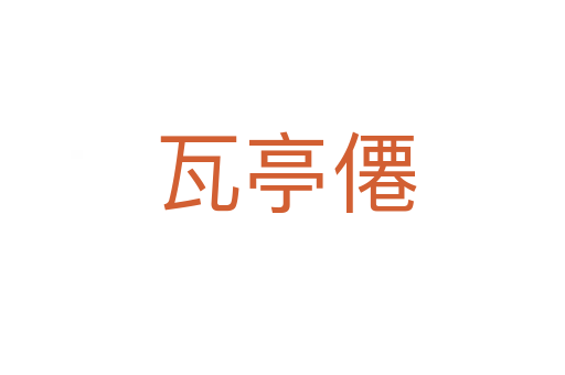 瓦亭僊