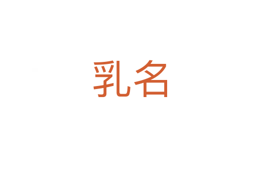 乳名