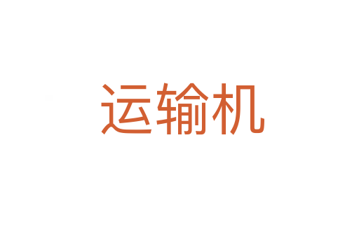 运输机