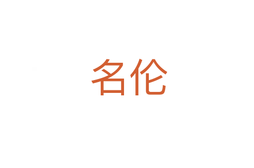 名伦