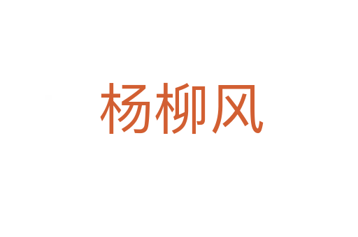 杨柳风