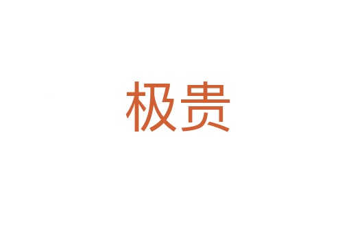 极贵
