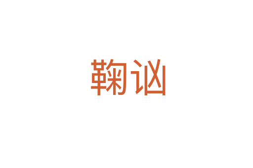 鞠讻