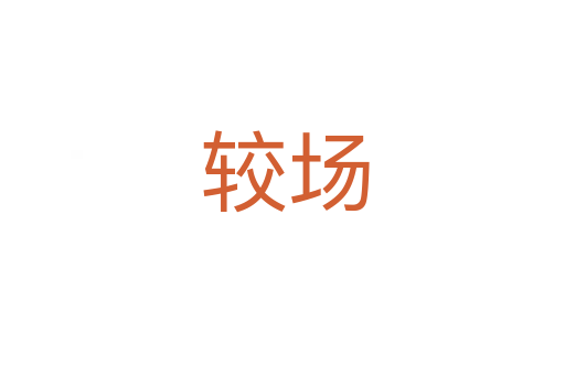 较场