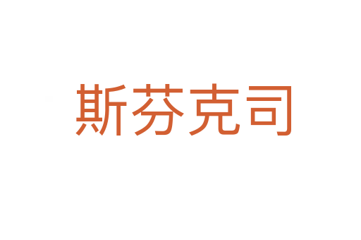 斯芬克司