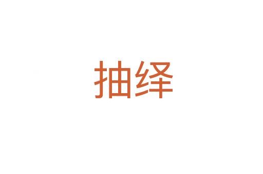 抽绎