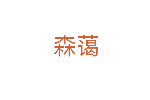 森蔼