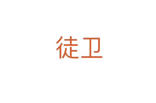 徒卫