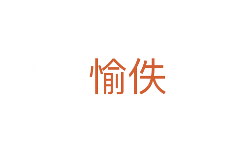 愉佚