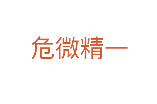 危微精一