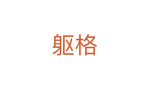 躯格