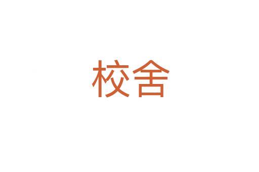 校舍
