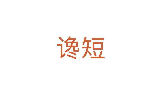 谗短