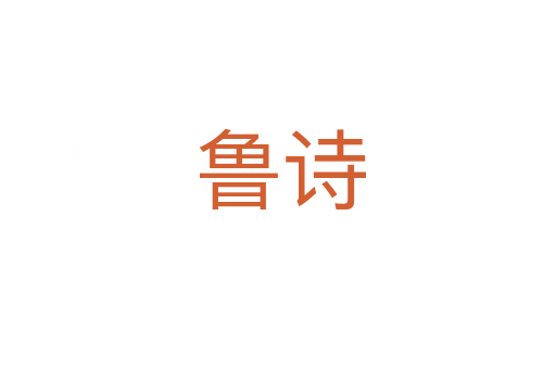 鲁诗
