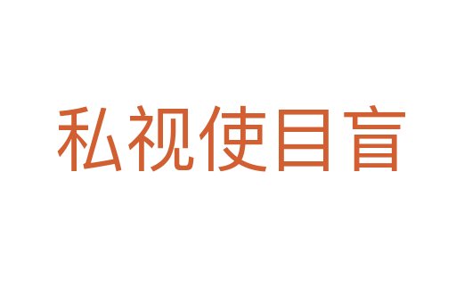 私视使目盲