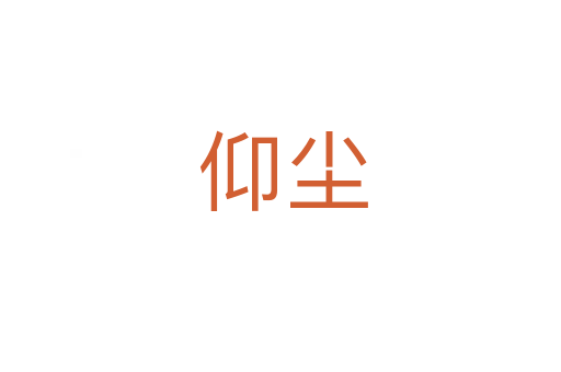 仰尘