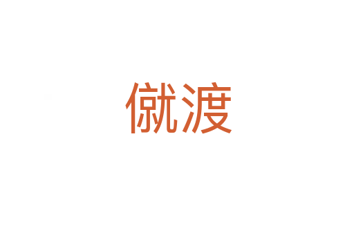僦渡