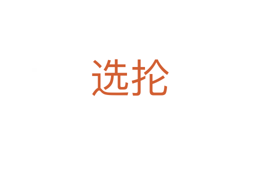 选抡