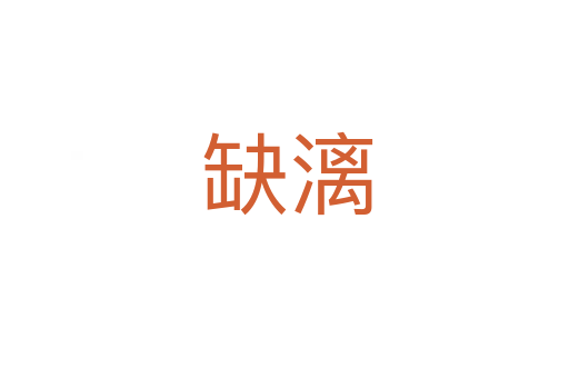 缺漓