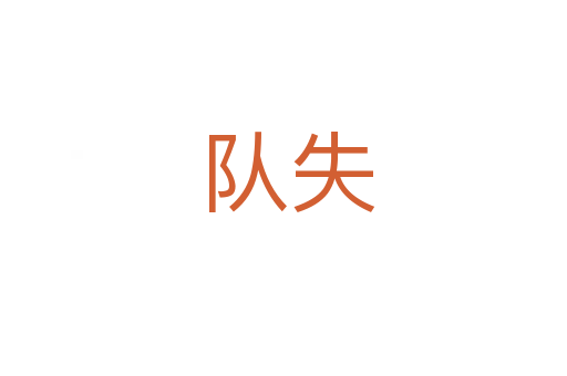 队失