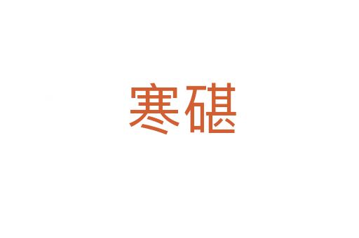 寒碪