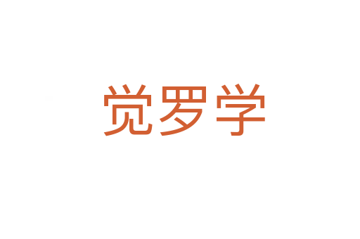 觉罗学