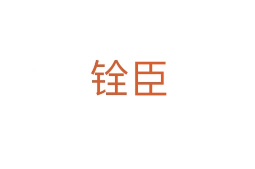 铨臣