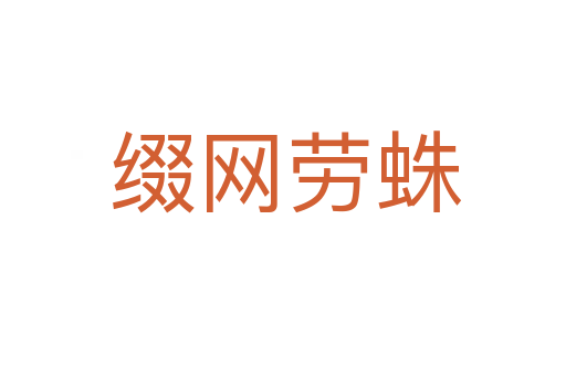 缀网劳蛛
