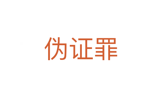伪证罪
