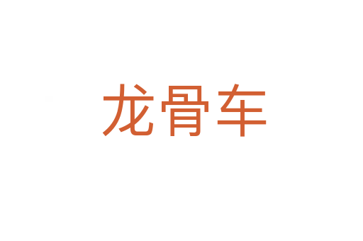 龙骨车