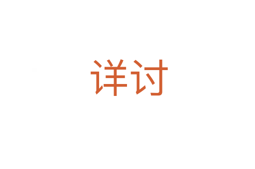 详讨
