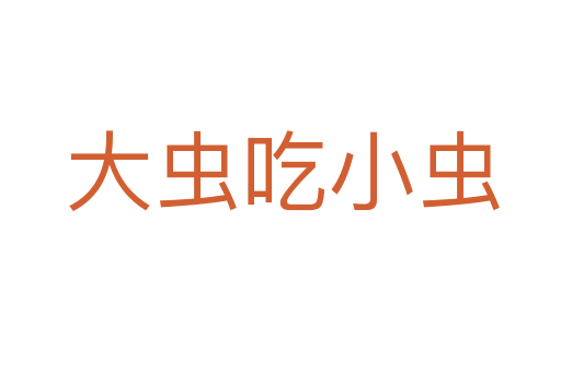 大虫吃小虫