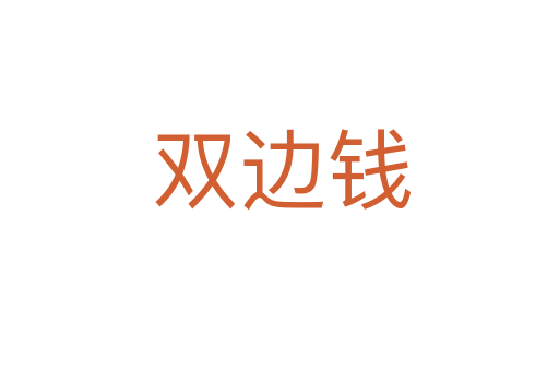 双边钱