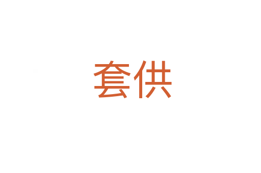 套供