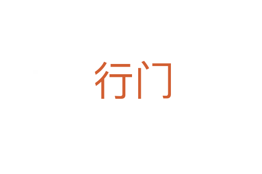 行门