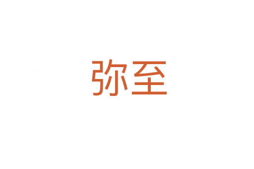 弥至