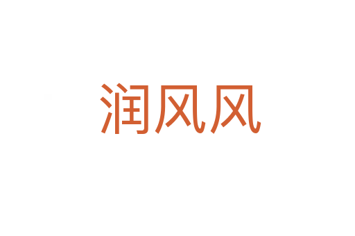 润风风