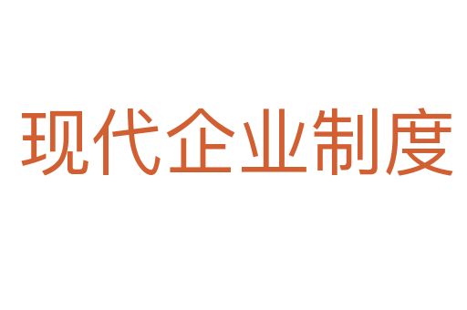 现代企业制度