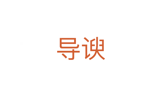 导谀