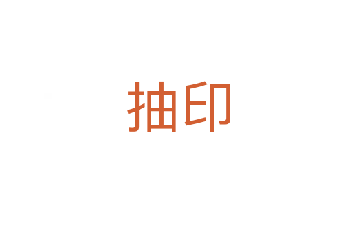 抽印