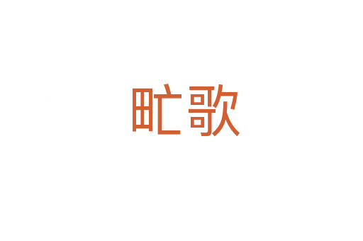 甿歌