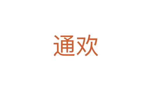 通欢