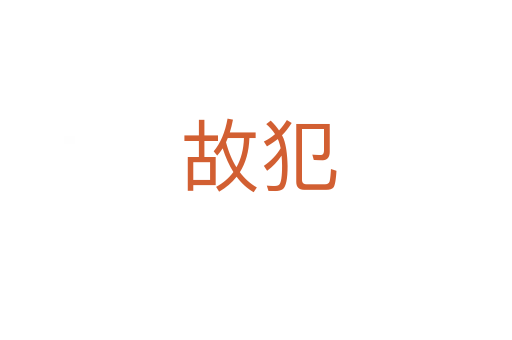 故犯