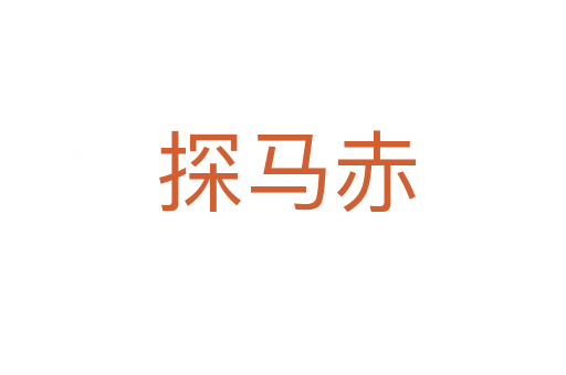 探马赤