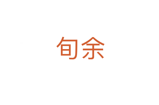 旬余